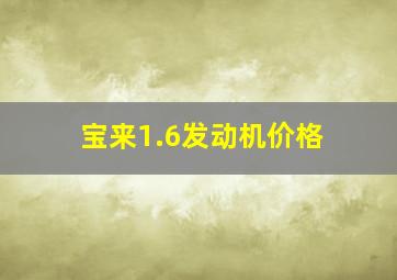 宝来1.6发动机价格