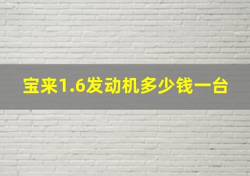 宝来1.6发动机多少钱一台