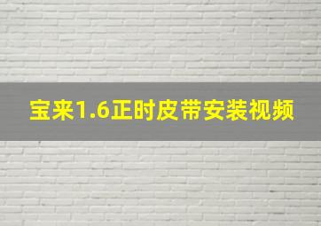 宝来1.6正时皮带安装视频