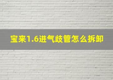 宝来1.6进气歧管怎么拆卸