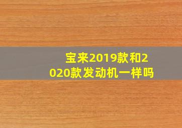 宝来2019款和2020款发动机一样吗