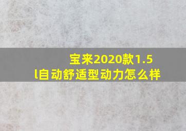 宝来2020款1.5l自动舒适型动力怎么样