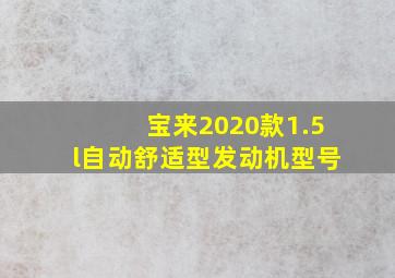 宝来2020款1.5l自动舒适型发动机型号