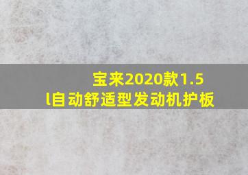 宝来2020款1.5l自动舒适型发动机护板