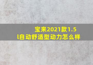 宝来2021款1.5l自动舒适型动力怎么样