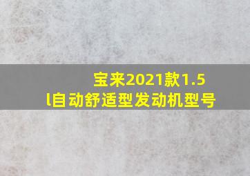 宝来2021款1.5l自动舒适型发动机型号