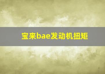 宝来bae发动机扭矩