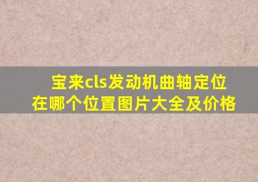 宝来cls发动机曲轴定位在哪个位置图片大全及价格