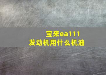 宝来ea111发动机用什么机油