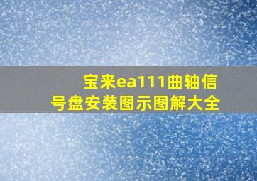 宝来ea111曲轴信号盘安装图示图解大全