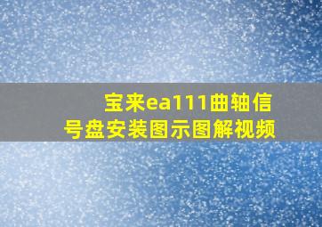 宝来ea111曲轴信号盘安装图示图解视频