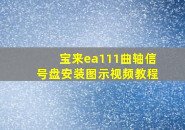 宝来ea111曲轴信号盘安装图示视频教程