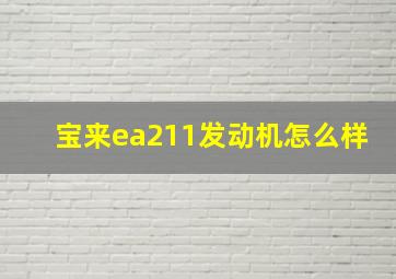 宝来ea211发动机怎么样