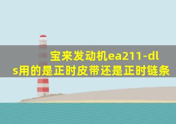 宝来发动机ea211-dls用的是正时皮带还是正时链条