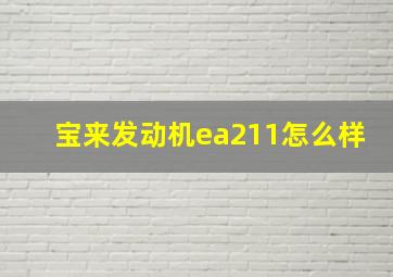 宝来发动机ea211怎么样