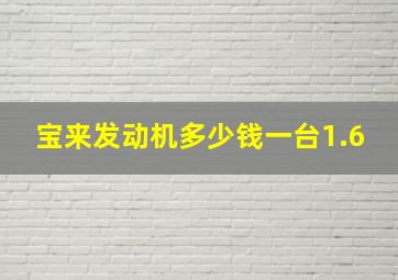 宝来发动机多少钱一台1.6