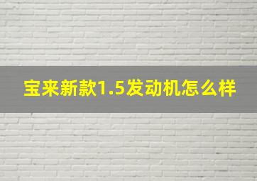 宝来新款1.5发动机怎么样