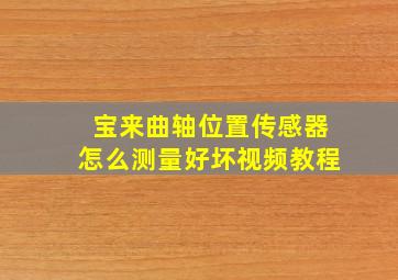 宝来曲轴位置传感器怎么测量好坏视频教程