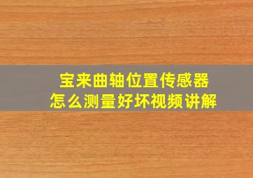 宝来曲轴位置传感器怎么测量好坏视频讲解