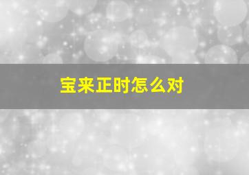 宝来正时怎么对