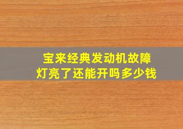 宝来经典发动机故障灯亮了还能开吗多少钱