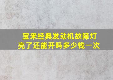 宝来经典发动机故障灯亮了还能开吗多少钱一次