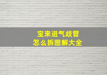 宝来进气歧管怎么拆图解大全