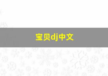 宝贝dj中文