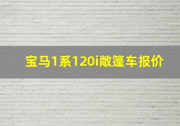 宝马1系120i敞篷车报价