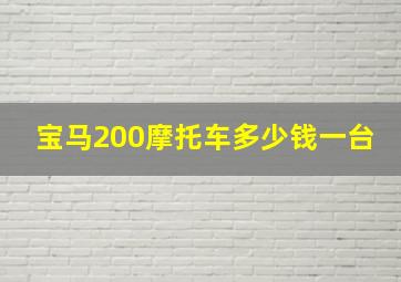 宝马200摩托车多少钱一台