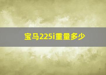 宝马225i重量多少