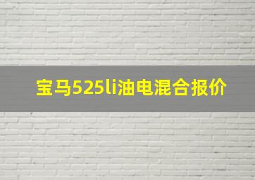 宝马525li油电混合报价