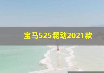 宝马525混动2021款