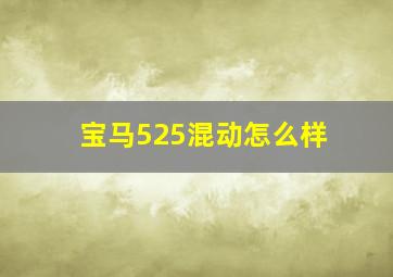 宝马525混动怎么样