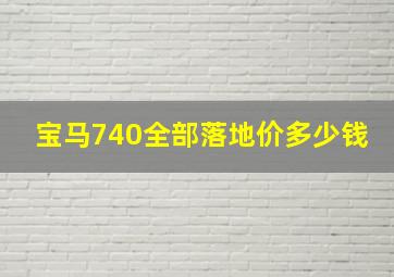 宝马740全部落地价多少钱