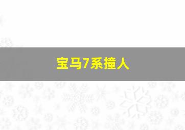 宝马7系撞人