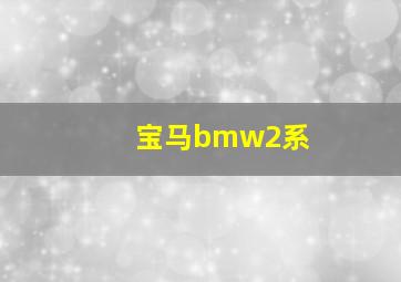 宝马bmw2系