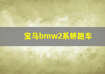 宝马bmw2系轿跑车