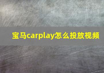 宝马carplay怎么投放视频