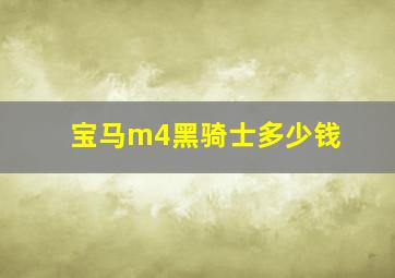 宝马m4黑骑士多少钱