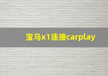 宝马x1连接carplay