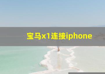 宝马x1连接iphone