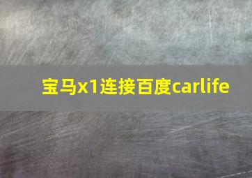 宝马x1连接百度carlife