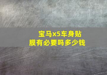 宝马x5车身贴膜有必要吗多少钱