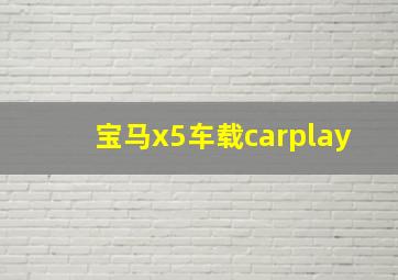 宝马x5车载carplay