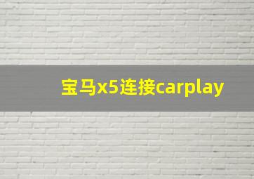 宝马x5连接carplay