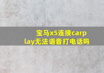 宝马x5连接carplay无法语音打电话吗