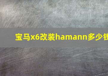 宝马x6改装hamann多少钱