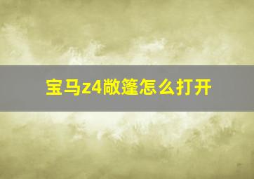 宝马z4敞篷怎么打开