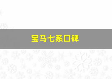 宝马七系口碑